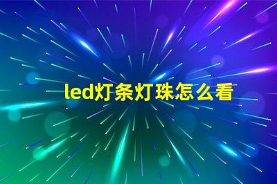 led灯条灯珠怎么看瓦数