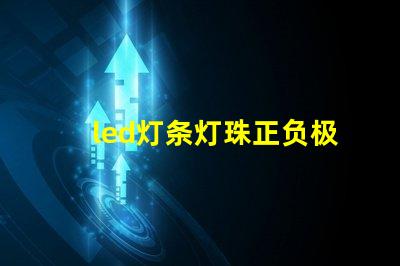 led灯条灯珠正负极排列