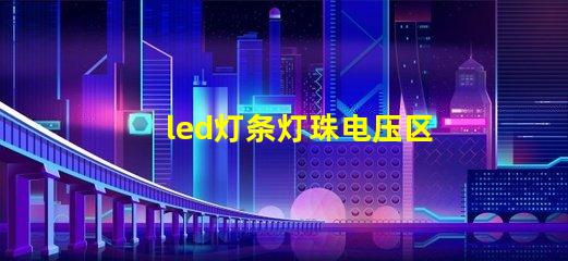 led灯条灯珠电压区分