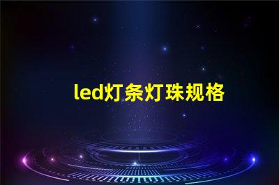 led灯条灯珠规格