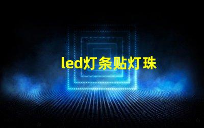 led灯条贴灯珠