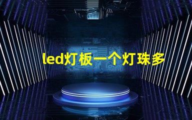 led灯板一个灯珠多少瓦