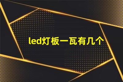 led灯板一瓦有几个灯珠