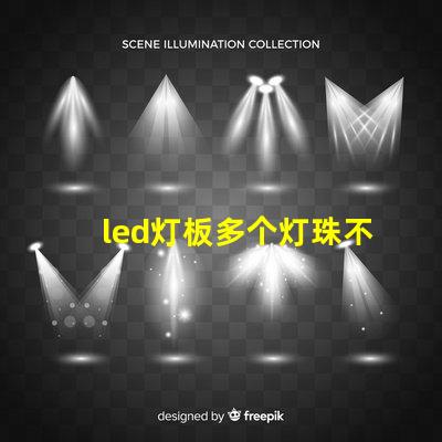 led灯板多个灯珠不亮