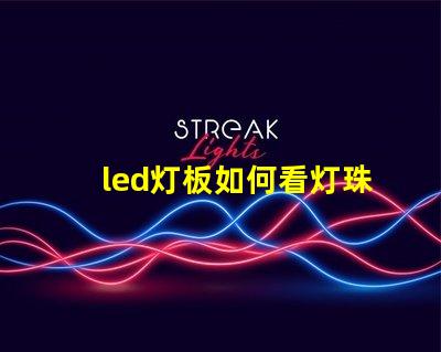 led灯板如何看灯珠型号