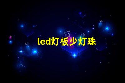 led灯板少灯珠