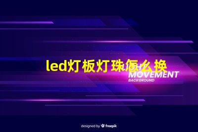 led灯板灯珠怎么换