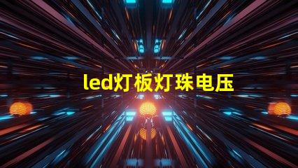 led灯板灯珠电压