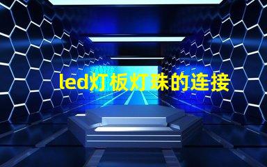 led灯板灯珠的连接