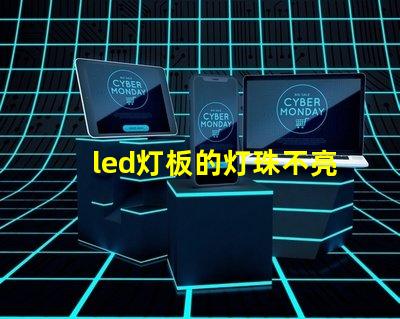 led灯板的灯珠不亮