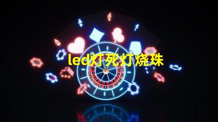 led灯死灯烧珠