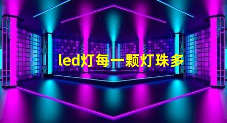 led灯每一颗灯珠多少伏