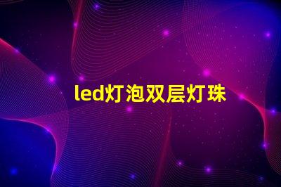 led灯泡双层灯珠