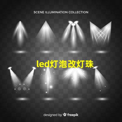 led灯泡改灯珠