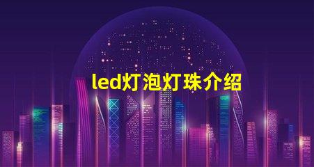 led灯泡灯珠介绍