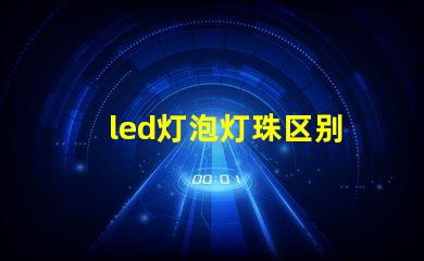 led灯泡灯珠区别