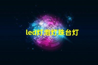 led灯泡灯珠台灯