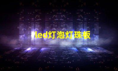 led灯泡灯珠板