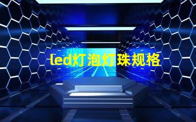 led灯泡灯珠规格