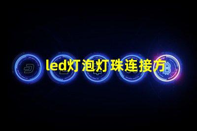 led灯泡灯珠连接方式