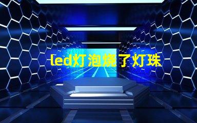 led灯泡烧了灯珠