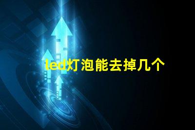 led灯泡能去掉几个灯珠