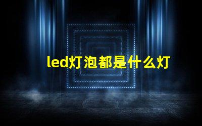 led灯泡都是什么灯珠