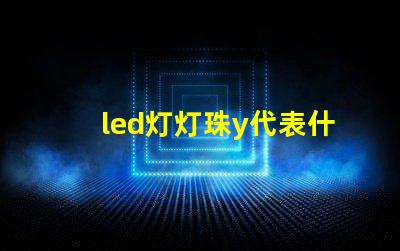 led灯灯珠y代表什么