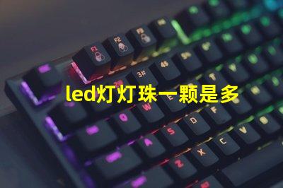 led灯灯珠一颗是多少w