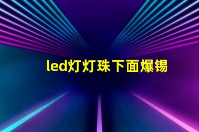 led灯灯珠下面爆锡球