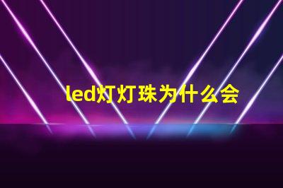 led灯灯珠为什么会烧