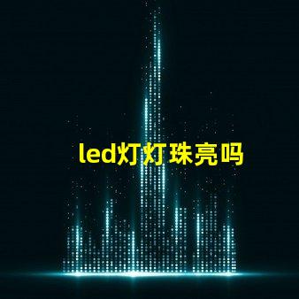 led灯灯珠亮吗