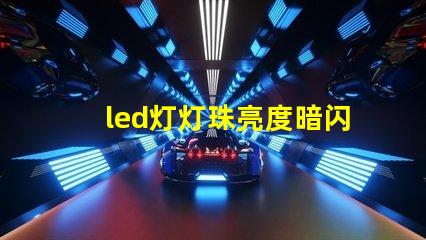 led灯灯珠亮度暗闪