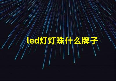 led灯灯珠什么牌子好