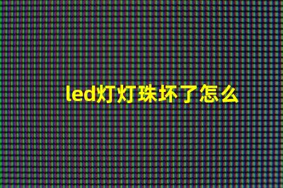 led灯灯珠坏了怎么修理