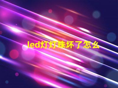 led灯灯珠坏了怎么维修