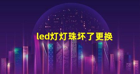 led灯灯珠坏了更换方法