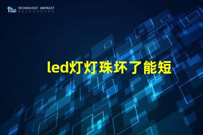 led灯灯珠坏了能短接吗