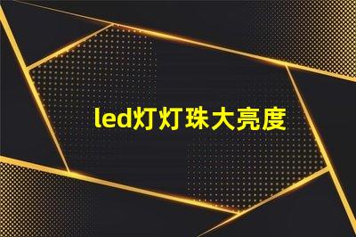 led灯灯珠大亮度