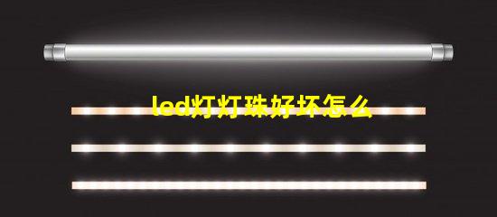 led灯灯珠好坏怎么测量