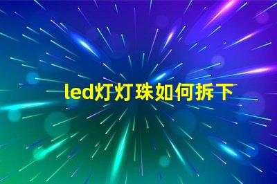 led灯灯珠如何拆下