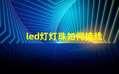 led灯灯珠如何接线