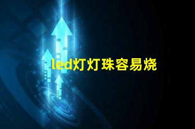 led灯灯珠容易烧