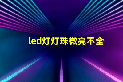 led灯灯珠微亮不全亮