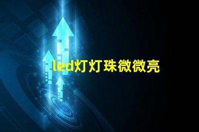 led灯灯珠微微亮