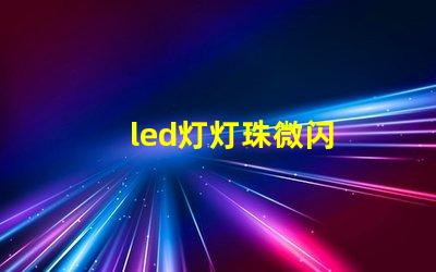 led灯灯珠微闪