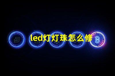 led灯灯珠怎么修