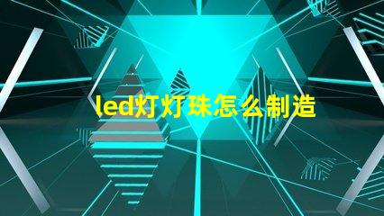 led灯灯珠怎么制造