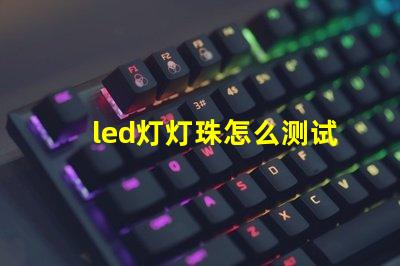 led灯灯珠怎么测试好坏