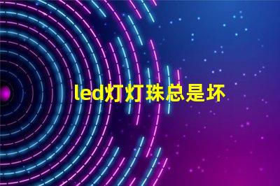 led灯灯珠总是坏